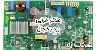 دلایل و علائم خرابی برد یخچال