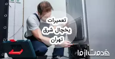 تعمیرات یخچال شرق تهران
