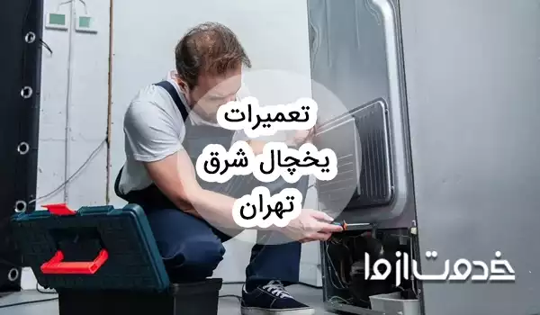 تعمیرات یخچال شرق تهران
