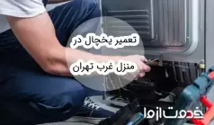 تعمیر یخچال در منزل غرب تهران