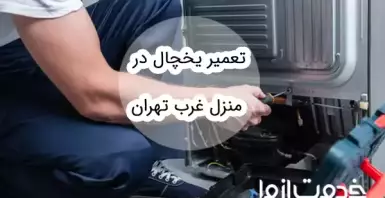 تعمیر یخچال در منزل غرب تهران
