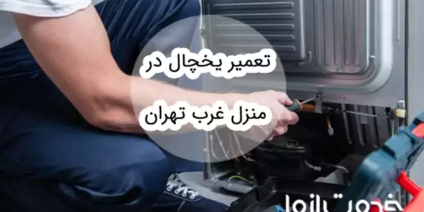 تعمیر یخچال در منزل غرب تهران