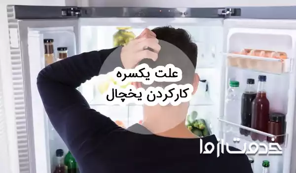 علت یکسره کارکردن یخچال