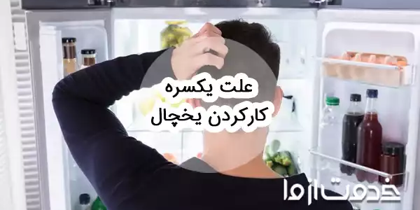 علت یکسره کارکردن یخچال