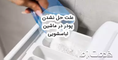 علت حل نشدن و باقی مانده پودر در ماشین لباسشویی