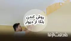 5 روش کندن بلکا از دیوار و سقف