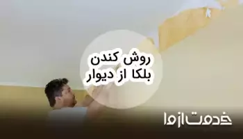 5 روش کندن بلکا از دیوار و سقف