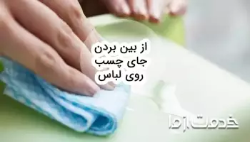 پاک کردن لکه چسب از روی لباس