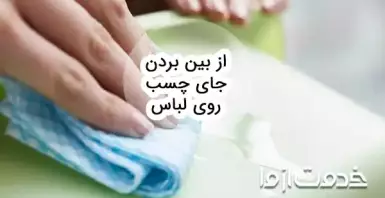 پاک کردن لکه چسب از روی لباس