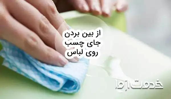 پاک کردن لکه چسب از روی لباس