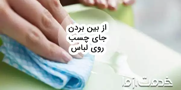 پاک کردن لکه چسب از روی لباس