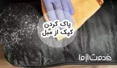 نحوه پاک کردن کپک از مبل