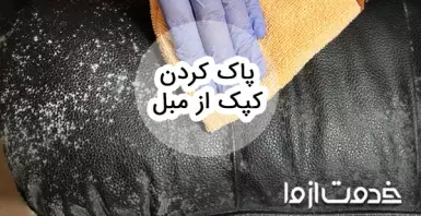 نحوه پاک کردن کپک از مبل