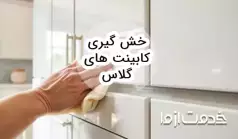 روش خش گیری کابینت های گلاس