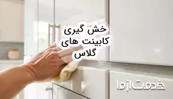 روش خش گیری کابینت های گلاس