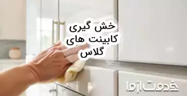 روش خش گیری کابینت های گلاس