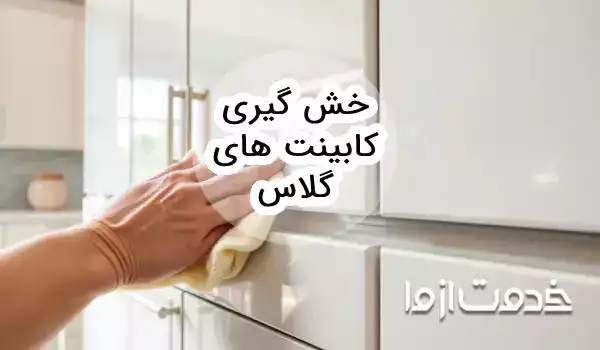روش خش گیری کابینت های گلاس