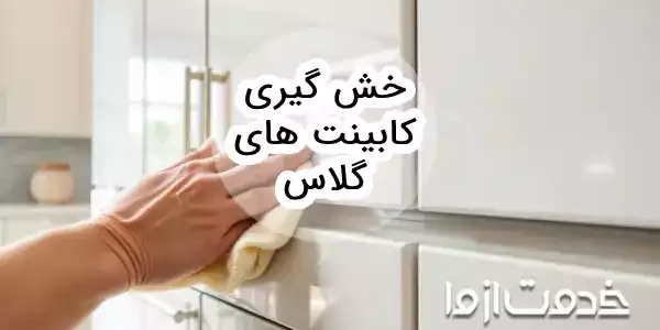 روش خش گیری کابینت های گلاس