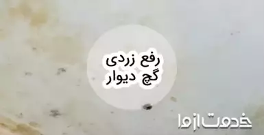 راهکارهای کلیدی برای رفع زردی گچ دیوار