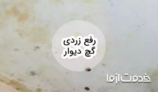 راهکارهای کلیدی برای رفع زردی گچ دیوار