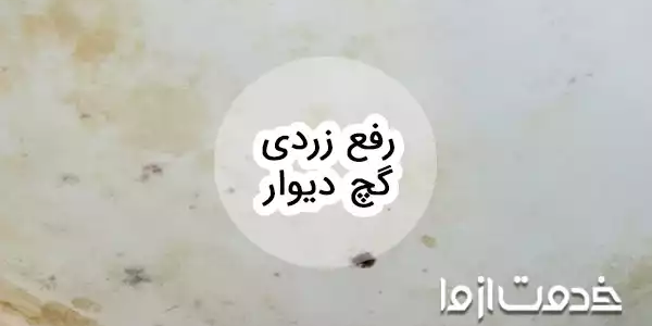 راهکارهای کلیدی برای رفع زردی گچ دیوار