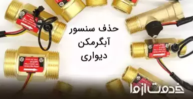 همه چیز درباره حذف سنسور آبگرمکن دیواری