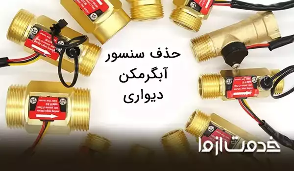 همه چیز درباره حذف سنسور آبگرمکن دیواری