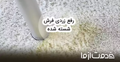 از بین بردن زردی فرش شسته شده (با وایتکس و ...)