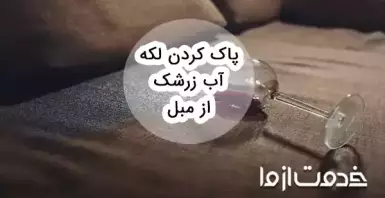 پاک کردن لکه آب زرشک از مبل