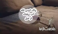 پاک کردن لکه آب زرشک از مبل