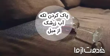 پاک کردن لکه آب زرشک از مبل