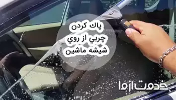 روش پاک كردن چربی از روی شيشه ماشین