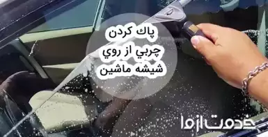روش پاک كردن چربی از روی شيشه ماشین