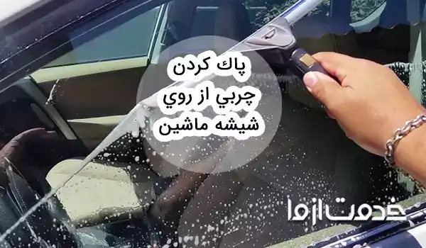 روش پاک كردن چربی از روی شيشه ماشین