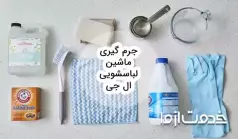 اصول جرم گیری ماشین لباسشویی ال جی