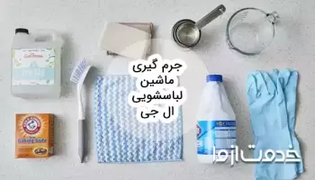 اصول جرم گیری ماشین لباسشویی ال جی