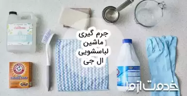 اصول جرم گیری ماشین لباسشویی ال جی