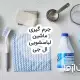 اصول جرم گیری ماشین لباسشویی ال جی