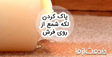 پاک کردن لکه شمع از روی فرش