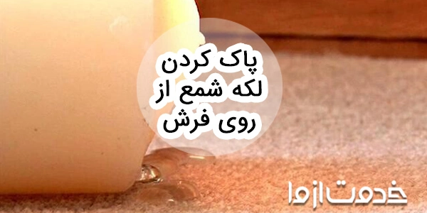 پاک کردن لکه شمع از روی فرش