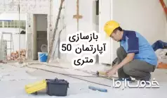 بازسازی آپارتمان 50 متری