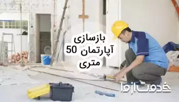 بازسازی آپارتمان 50 متری