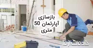 بازسازی آپارتمان 50 متری