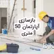 بازسازی آپارتمان 50 متری