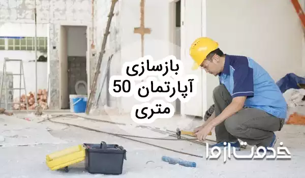بازسازی آپارتمان 50 متری