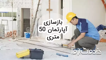 بازسازی آپارتمان 50 متری
