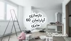 بازسازی آپارتمان 60 متری