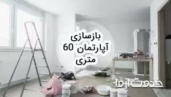 بازسازی آپارتمان 60 متری