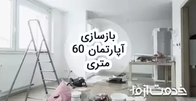 بازسازی آپارتمان 60 متری