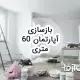 بازسازی آپارتمان 60 متری